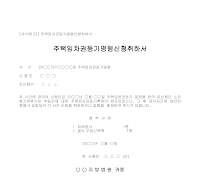 취하서 (주택임차권등기명령신청) 취하서 (주택임차권등기명령신청)